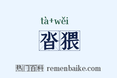 沓猥是什么意思的图片